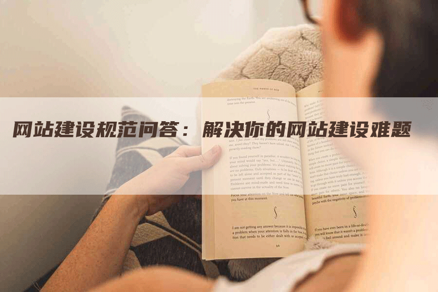 网站建设规范问答：解决你的网站建设难题