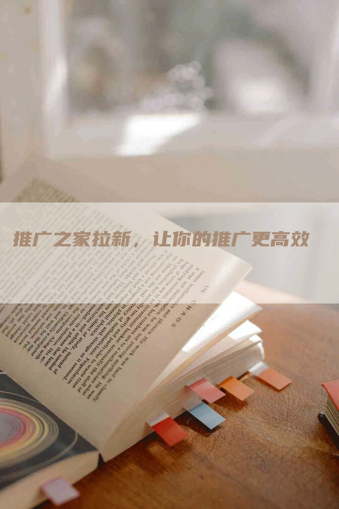 推广之家拉新，让你的推广更高效