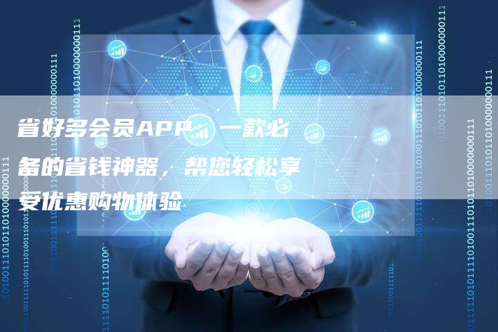 省好多会员APP：一款必备的省钱神器，帮您轻松享受优惠购物体验
