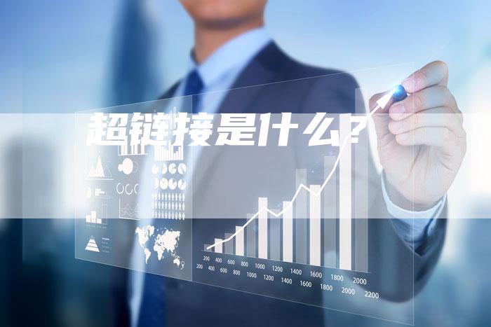 超链接是什么？