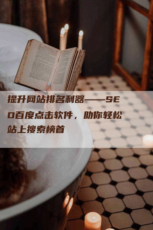 提升网站排名利器——SEO百度点击软件，助你轻松站上搜索榜首