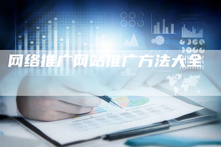 网络推广网站推广方法大全