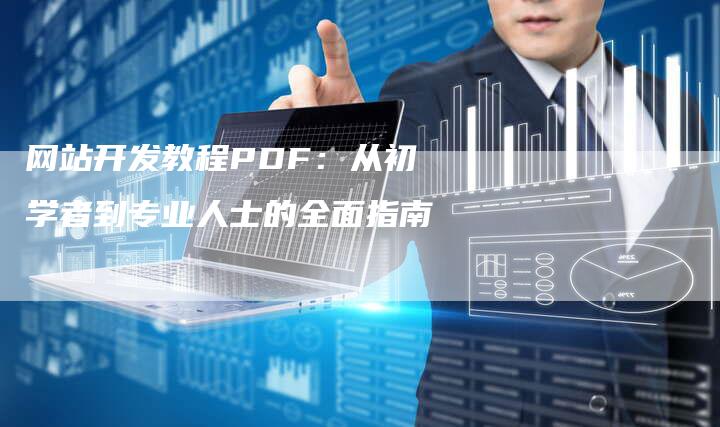 网站开发教程PDF：从初学者到专业人士的全面指南