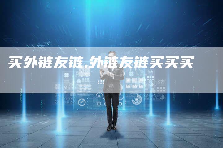 买外链友链,外链友链买买买