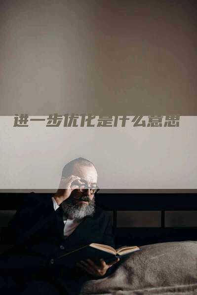 进一步优化是什么意思