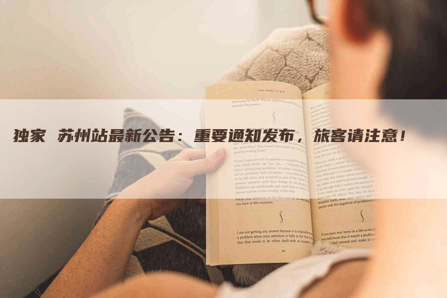 独家 苏州站最新公告：重要通知发布，旅客请注意！