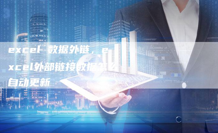 excel 数据外链，excel外部链接数据怎么自动更新