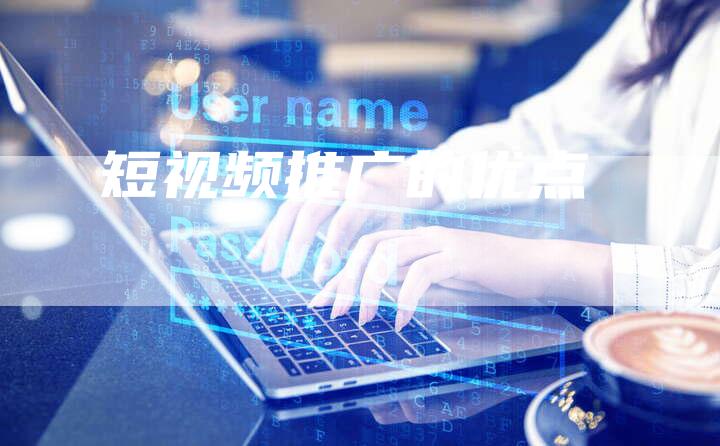 短视频推广的优点
