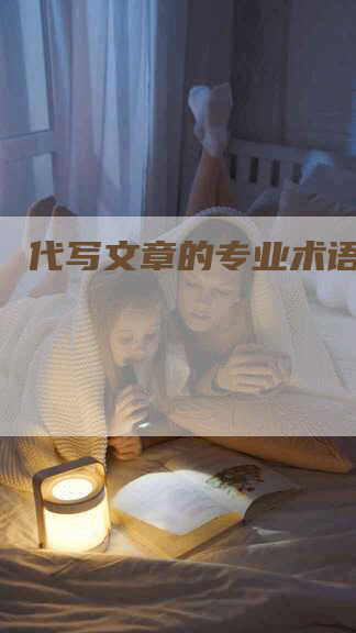 代写文章的专业术语是什么