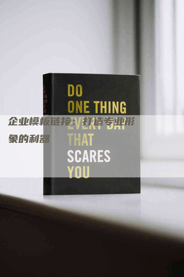 企业模板链接：打造专业形象的利器