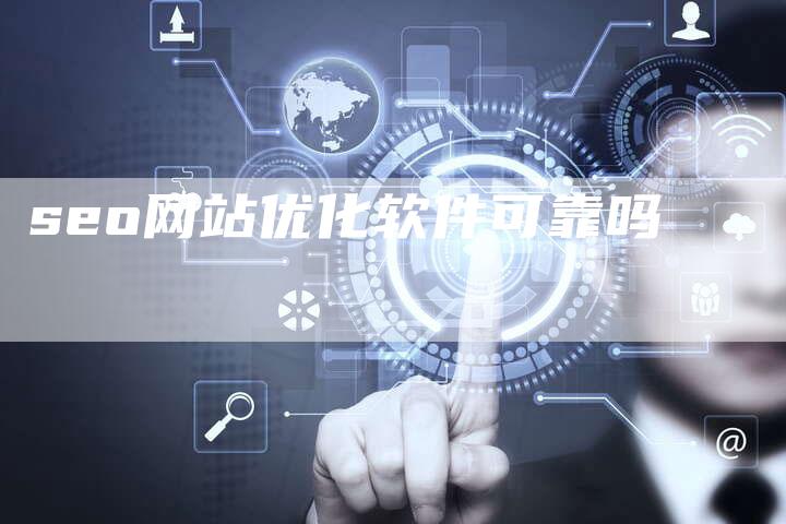 seo网站优化软件可靠吗