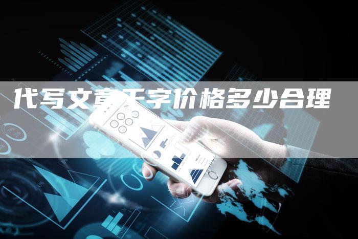 代写文章千字价格多少合理