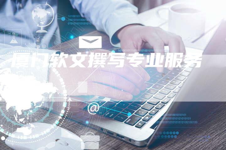 厦门软文撰写专业服务