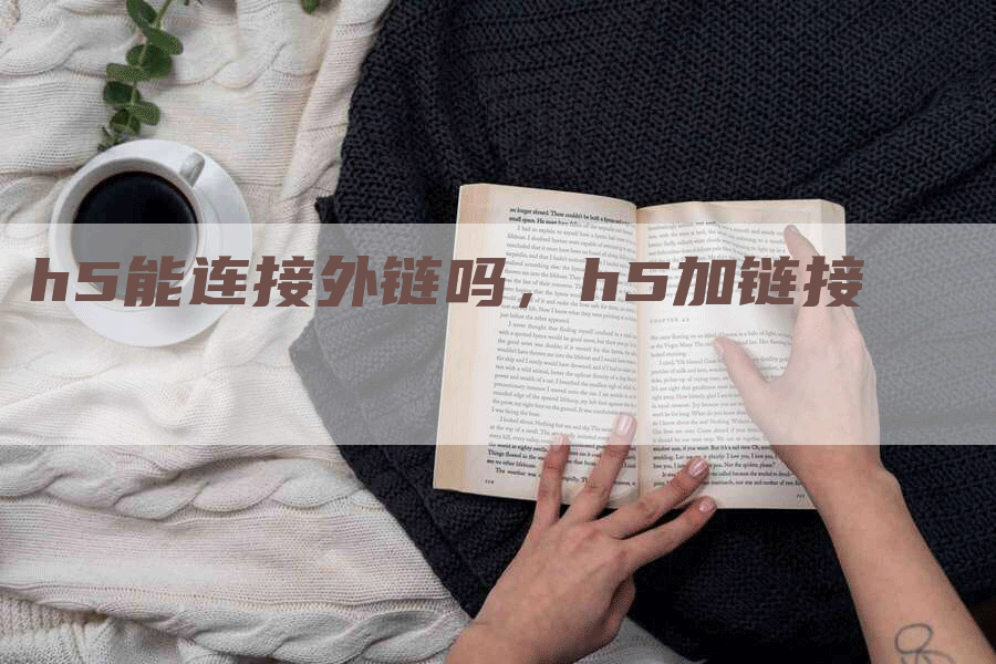 h5能连接外链吗，h5加链接