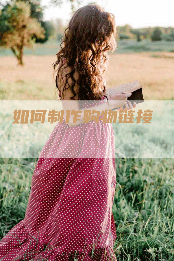 如何制作购物链接