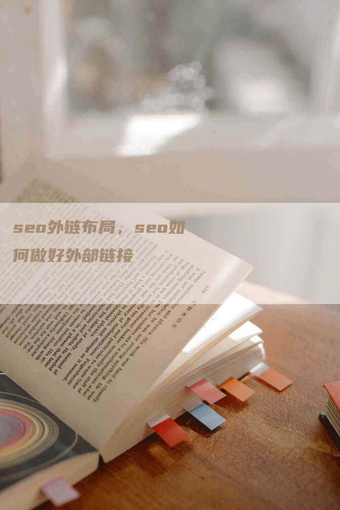 seo外链布局，seo如何做好外部链接