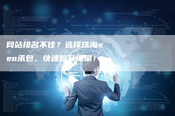 网站排名不佳？选择珠海seo承包，快速提升流量！