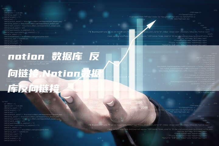 notion 数据库 反向链接,Notion数据库反向链接