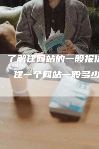 了解建网站的一般报价 - 建一个网站一般多少钱？