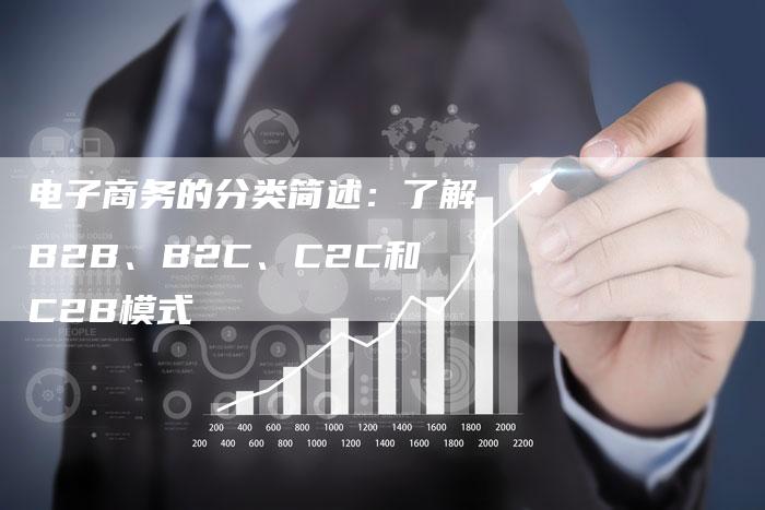 电子商务的分类简述：了解B2B、B2C、C2C和C2B模式
