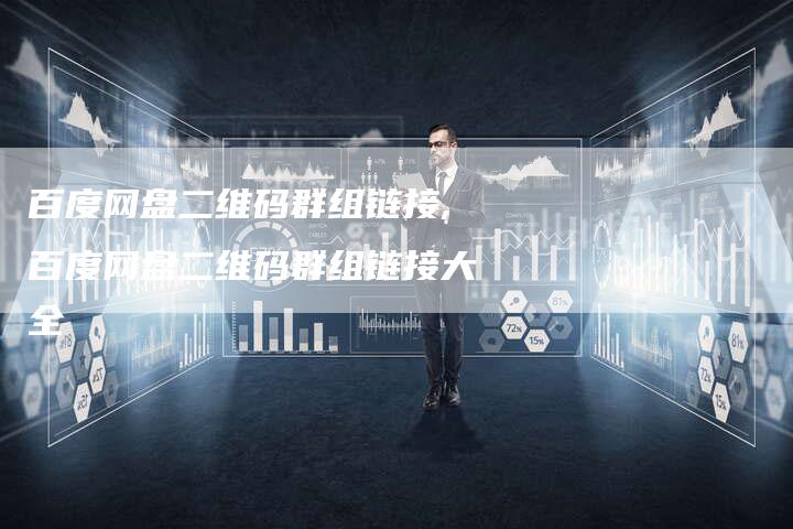 百度网盘二维码群组链接,百度网盘二维码群组链接大全