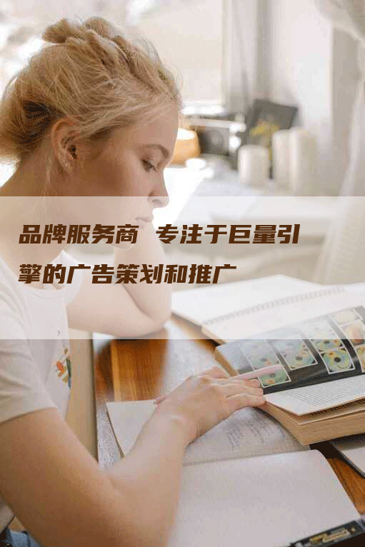 品牌服务商 专注于巨量引擎的广告策划和推广