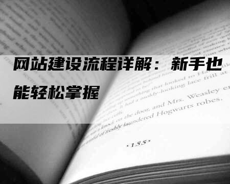 网站建设流程详解：新手也能轻松掌握