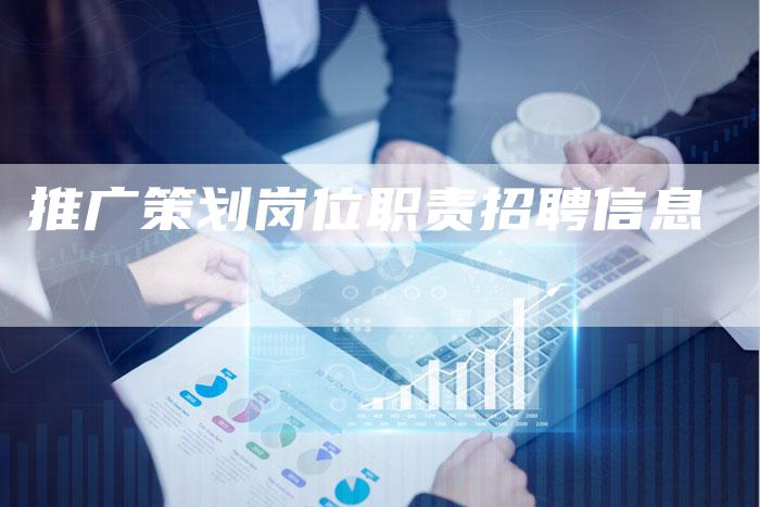 推广策划岗位职责招聘信息