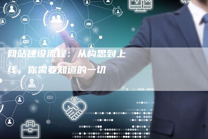 网站建设流程：从构思到上线，你需要知道的一切