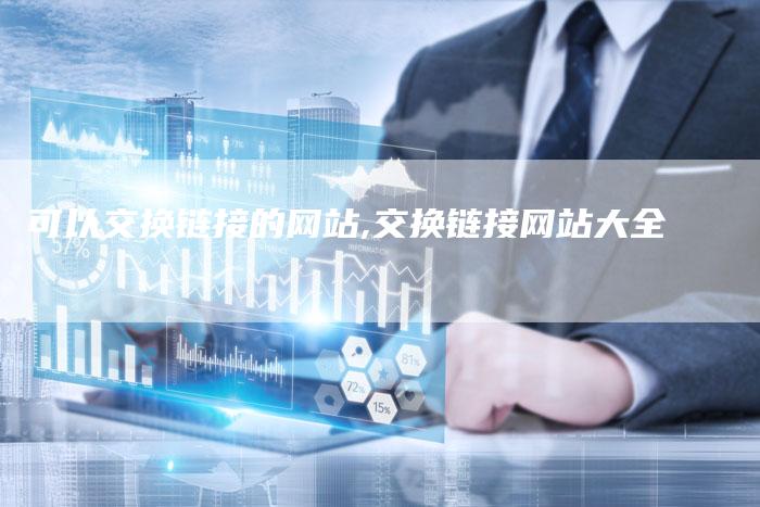 可以交换链接的网站,交换链接网站大全