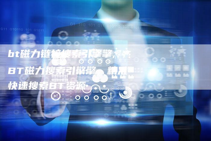 bt磁力链接搜索引擎擎,BT磁力搜索引擎擎，精准快速搜索BT资源