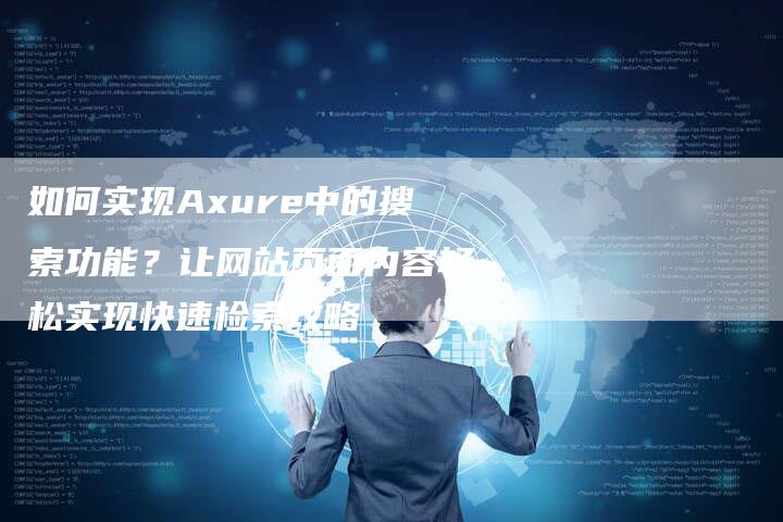 如何实现Axure中的搜索功能？让网站页面内容轻松实现快速检索攻略