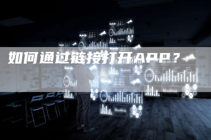 如何通过链接打开APP？