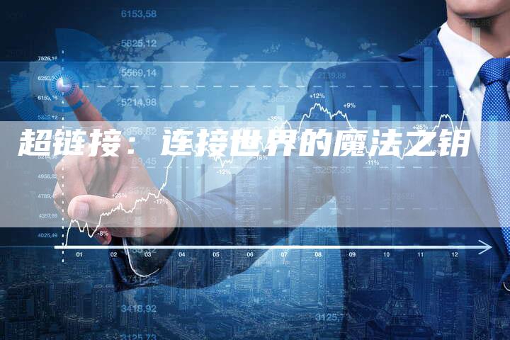 超链接：连接世界的魔法之钥