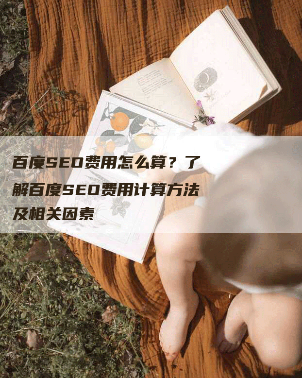 百度SEO费用怎么算？了解百度SEO费用计算方法及相关因素