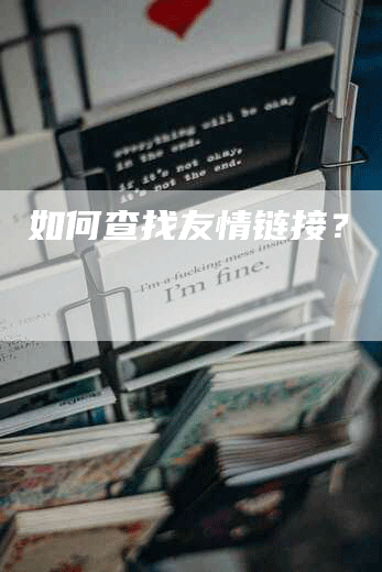 如何查找友情链接？
