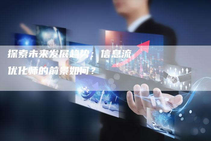 探索未来发展趋势：信息流优化师的前景如何？