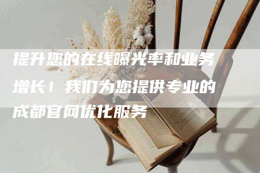 提升您的在线曝光率和业务增长！我们为您提供专业的成都官网优化服务