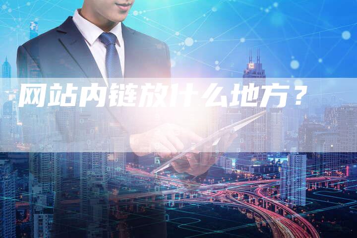 网站内链放什么地方？