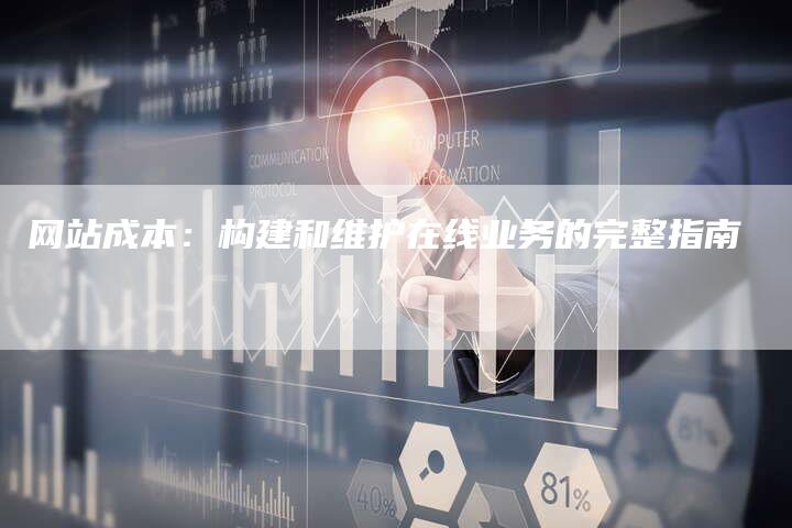 网站成本：构建和维护在线业务的完整指南