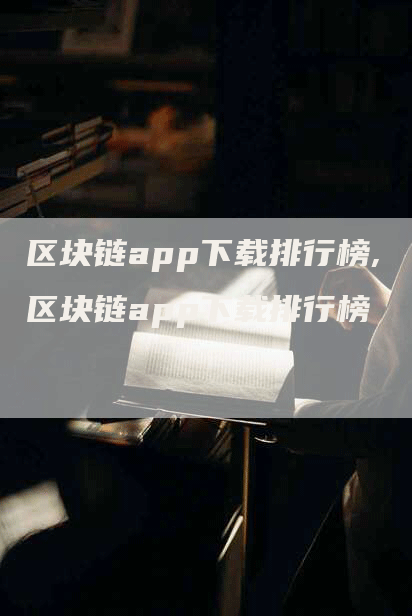 区块链app下载排行榜,区块链app下载排行榜