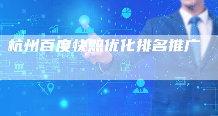杭州百度快照优化排名推广