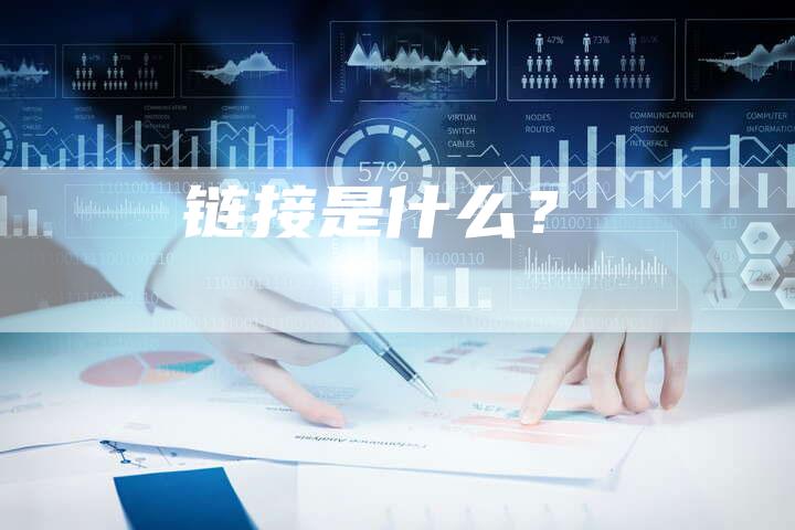 链接是什么？