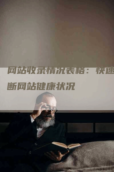 网站收录情况表格：快速诊断网站健康状况
