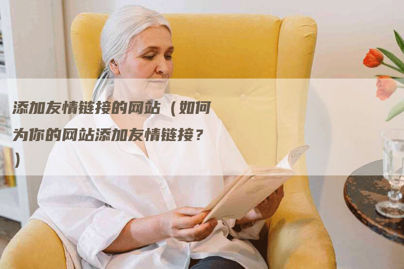 添加友情链接的网站（如何为你的网站添加友情链接？）
