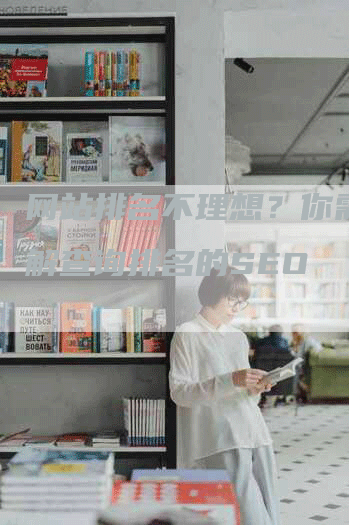 网站排名不理想？你需要了解查询排名的SEO