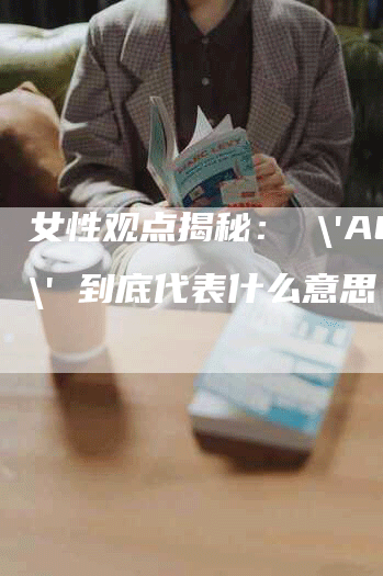 女性观点揭秘： 