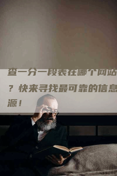 查一分一段表在哪个网站查？快来寻找最可靠的信息来源！