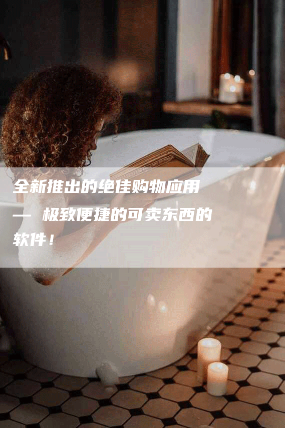 全新推出的绝佳购物应用 — 极致便捷的可卖东西的软件！