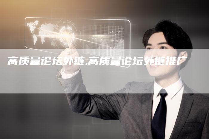 高质量论坛外链,高质量论坛外链推广